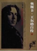 奥斯卡·王尔德自传 插图珍藏本