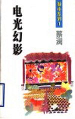 电光幻影