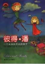 彼得· 潘 一个永远长不大的孩子