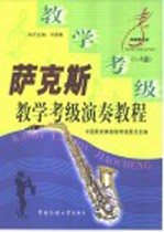 萨克斯教学、考级、演奏教程 1-5级