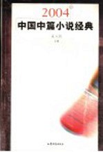 2004年中国中篇小说经典