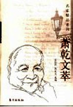 萧乾文萃