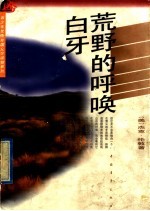 荒野的呼唤 白牙