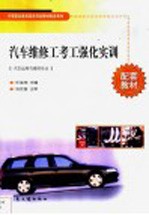 汽车维修工考工强化实训