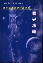 星光探秘