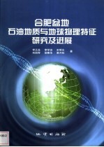 合肥盆地石油地质与地球物理特征研究及进展