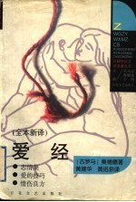 爱经 全本新译