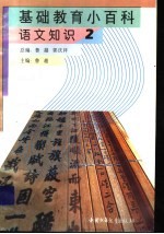 基础教育小百科 语文知识 2