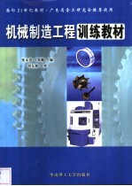 机械制造工程训练教材