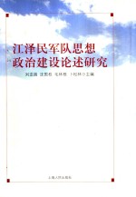 江泽民军队思想政治建设论述研究
