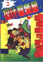 扭计智多星 2