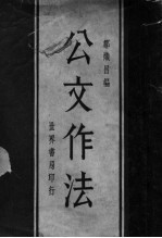 公文作法 第5版