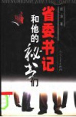 省委书记和他的秘书们