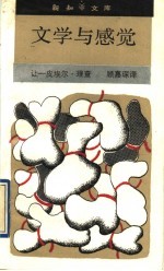 文学与感觉 司汤达与福楼拜