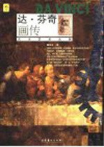达·芬奇画传 天才艺术大师