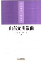 山东元明散曲
