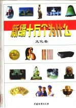 新编十万个为什么 文化卷