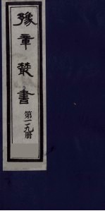 豫章丛书 九宋人集 格斋四六 119