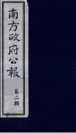 南方政府公报 第3辑 中华民国国民政府公报 21