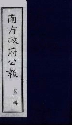 南方政府公报 第1辑 军政府公报 42