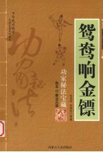 鸳鸯响金镖