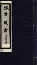 豫章丛书 九宋人集 应斋杂著 122