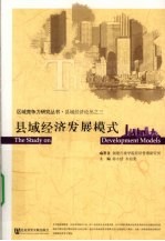 县域经济发展模式
