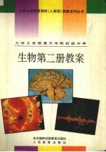 九年义务教育三年制初级中学 生物 第2册 教案