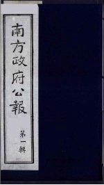 南方政府公报 第1辑 军政府公报 8