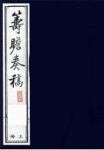 筹瞻奏稿 上