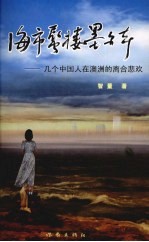 海市蜃楼墨尔本 几个中国人在澳洲的离合悲欢