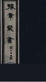 豫章丛书 宜春张氏所箸书两种 芑山文集 249