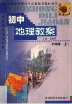 初中地理教案:二年级 上