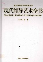 现代领导艺术全书 第2卷