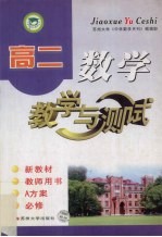 高二数学教学与测试 A方案 教师用书