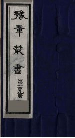 豫章丛书 须溪集 149
