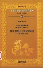 (战国)孔伋思孟学派教学思想与《学记》解读