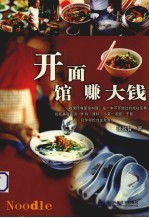 开面馆赚大钱 小菜·汤面·干面·高汤·作料·酱料