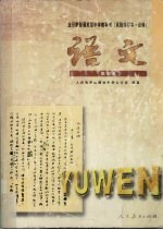 全日制普通高级中学:语文·第5册