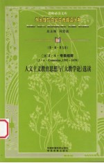 (捷)J·A·夸美纽斯人文主义教育思想与《大教学论》选读