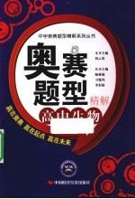 奥赛题型精解 高中生物