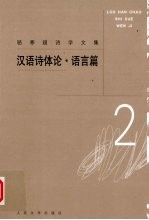 汉语诗体论 语言篇