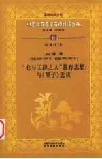 （春秋）墨翟“农与工肆之人”教育思想与《墨子》选读 第1辑 第3卷
