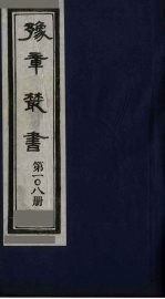 豫章丛书 四宋人集 王魏公集 108