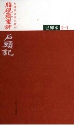脂砚斋重评石头记 已卯本 1