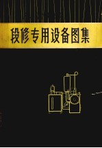 东风4型内燃机车段修专用设备图集