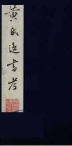 黄氏逸书考 42