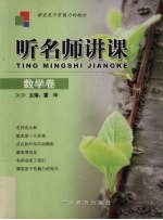听名师讲课 数学卷