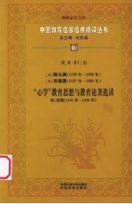 (宋)陆九渊、吕祖谦“心学”教育思想与教育论著选读