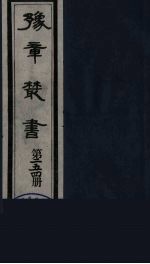 豫章丛书 宜春张氏所箸书两种 芑山诗集 254